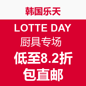 海淘活动：韩国乐天 LOTTE DAY 厨具专场