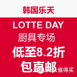 韩国乐天 LOTTE DAY 厨具专场 